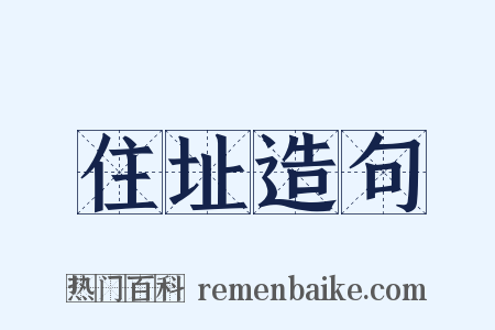 住址造句是什么意思的图片